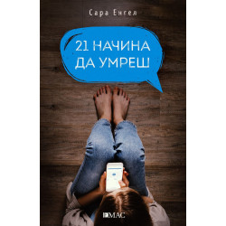 21 начина да умреш 21 начина да умреш