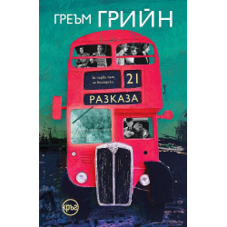 21 разказа 21 разказа
