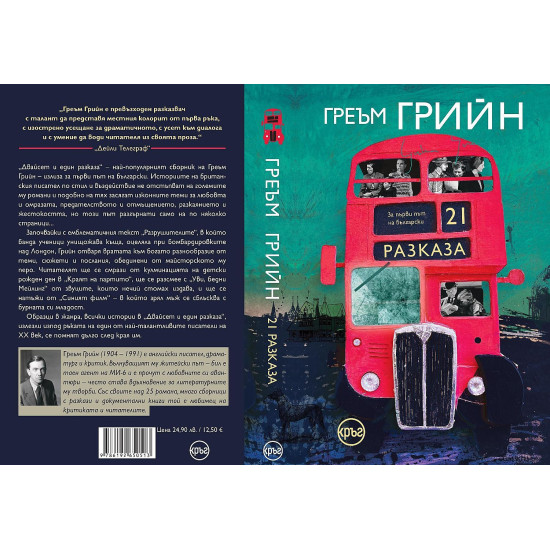 21 разказа | Греъм Грийн