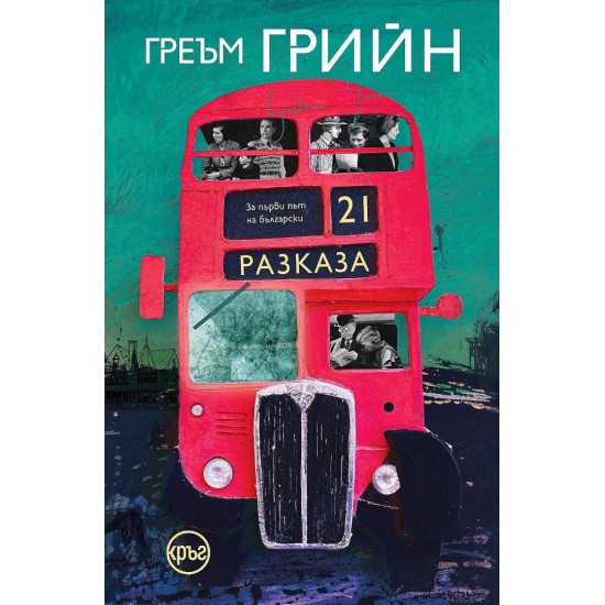 21 разказа | Греъм Грийн