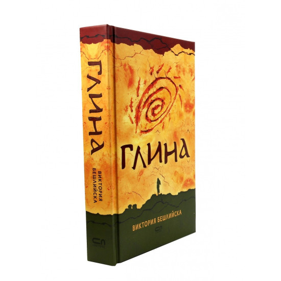 Глина - твърди корици Глина - твърди корици
