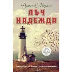 Лъч надежда Лъч надежда