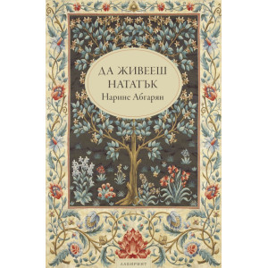 Да живееш нататък