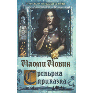 Сребърна приказка