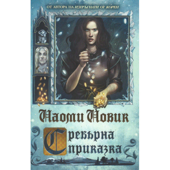 Сребърна приказка