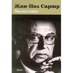 Погнусата Погнусата