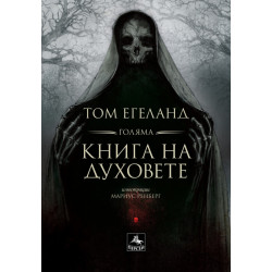 Голяма книга на духовете Голяма книга на духовете