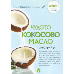 Чудото кокосово масло