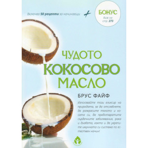 Чудото кокосово масло