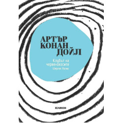Клубът на червенокосите Клубът на червенокосите