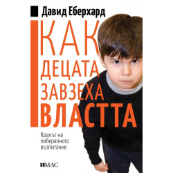 Как децата завзеха властта Как децата завзеха властта