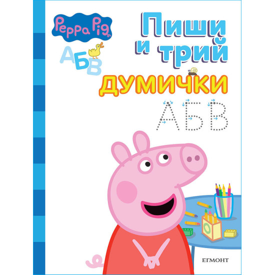 Пепа: Пиши и трий, Думички Пепа: Пиши и трий, Думички