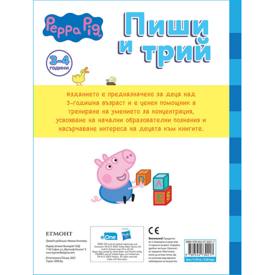 Пепа: Пиши и трий, Думички Пепа: Пиши и трий, Думички