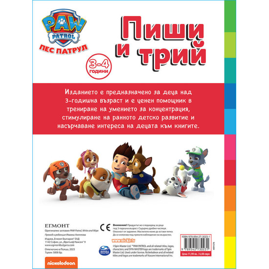 Пес патрул 2: Пиши и трий! Пес патрул 2: Пиши и трий!