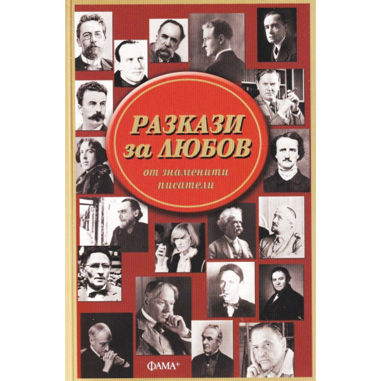 Разкази за любов от знаменити писатели