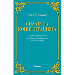 Силата на концентрацията