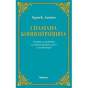 Силата на концентрацията