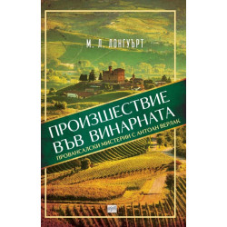 Произшествие във винарната Произшествие във винарната