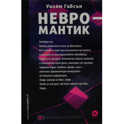 Невромантик
