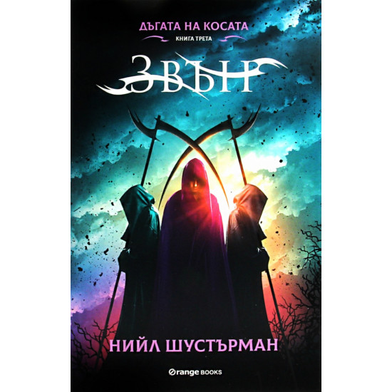 Звън - книга 3 Звън - книга 3