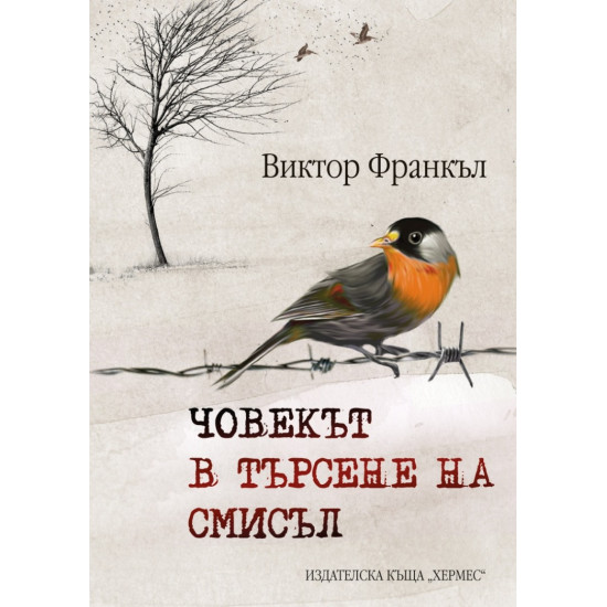 Човекът в търсене на смисъл - твърди корици Човекът в търсене на смисъл - твърди корици