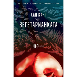 Вегетарианката Вегетарианката
