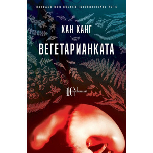 Вегетарианката