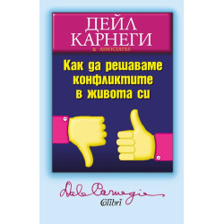 Как да решаваме конфликтите в живота си Как да решаваме конфликтите в живота си