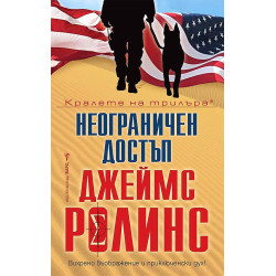 Неограничен достъп Неограничен достъп