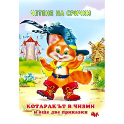 Четене на срички: Котаракът в чизми и още две приказки Четене на срички: Котаракът в чизми и още две приказки