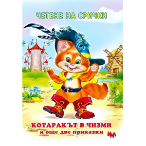 Четене на срички: Котаракът в чизми и още две приказки