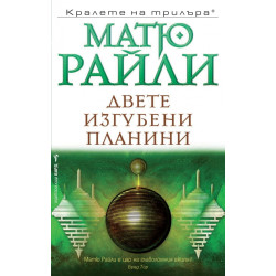 Двете изгубени планини - книга 6 Двете изгубени планини - книга 6