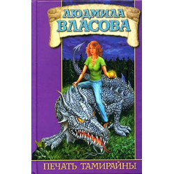 Печать Тамирайны