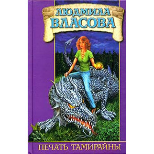 Печать Тамирайны