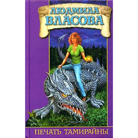 Печать Тамирайны Печать Тамирайны
