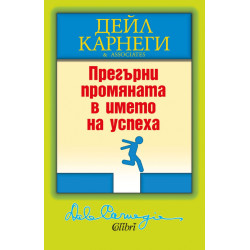 Прегърни промяната в името на успеха Прегърни промяната в името на успеха
