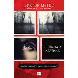 Четвъртата картина Четвъртата картина
