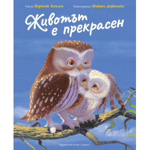 Животът е прекрасен