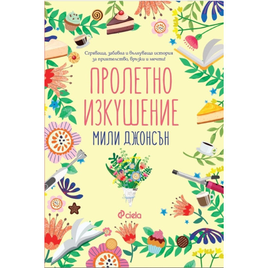 Пролетно изкушение Пролетно изкушение