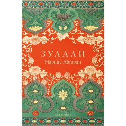 Зулали Зулали