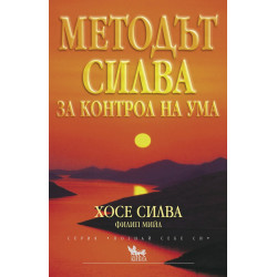 Методът Силва за контрол на ума Методът Силва за контрол на ума
