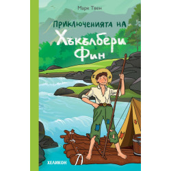 Приключенията на Хъкълбери Фин Приключенията на Хъкълбери Фин