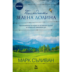 Последната зелена долина