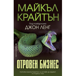 Отровен бизнес