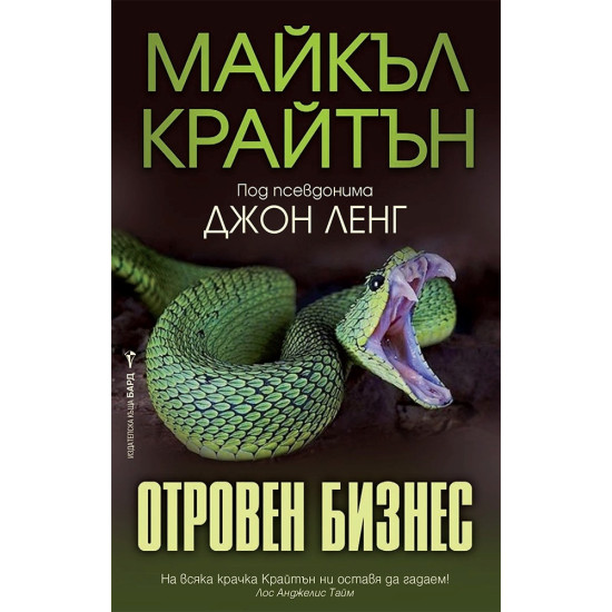 Отровен бизнес Отровен бизнес