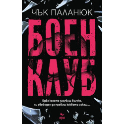 Боен клуб Боен клуб