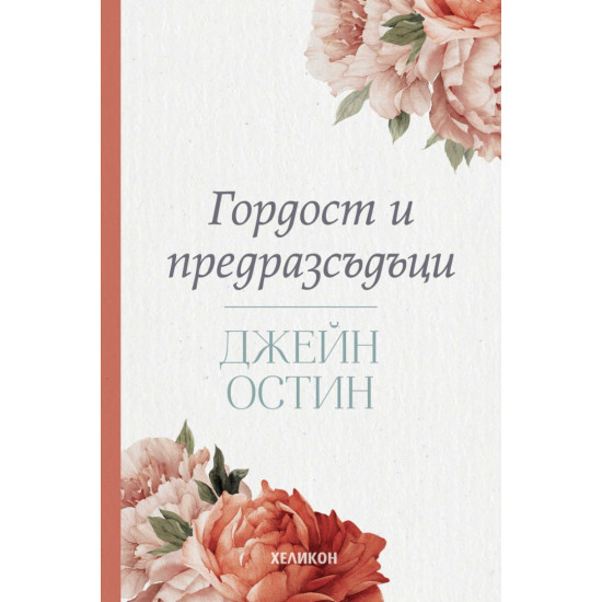 Гордост и предразсъдъци Гордост и предразсъдъци