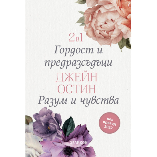2 в 1: Гордост и предразсъдъци. Разум и чувства 2 в 1: Гордост и предразсъдъци. Разум и чувства