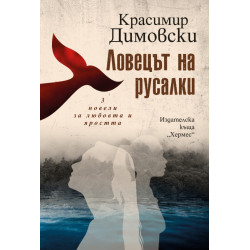 Ловецът на русалки Ловецът на русалки