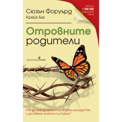 Отровните родители Отровните родители